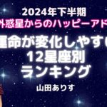 2024年双子座の木星期の12星座別変化ランキング・ハッピーアドバイス／ハッピー占い・占星術ライター山田ありす