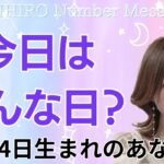 【数秘術】2024年5月14日の数字予報＆今日がお誕生日のあなたへ【占い】