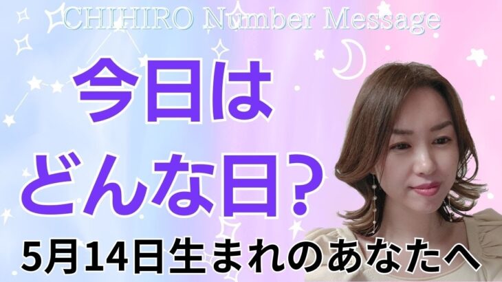 【数秘術】2024年5月14日の数字予報＆今日がお誕生日のあなたへ【占い】