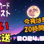 占い生放送2024年5月23日