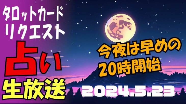 占い生放送2024年5月23日