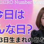 【数秘術】2024年5月23日の数字予報＆今日がお誕生日のあなたへ【占い】