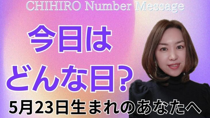 【数秘術】2024年5月23日の数字予報＆今日がお誕生日のあなたへ【占い】