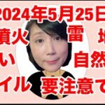 九星気学による2024年5月25日の傾向