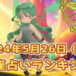 【星座占い】2024年5月26日（日曜日）の運勢【魔法の占星術】 #ランキング #今日の運勢 #明日の運勢