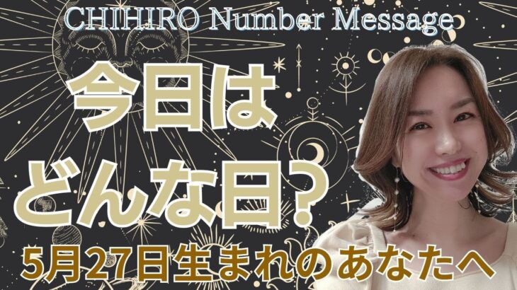 【数秘術】2024年5月27日の数字予報＆今日がお誕生日のあなたへ【占い】