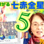 【七赤金星】さんの５月のメッセージ！【九星氣学】は【開運】【占い】メッセージ！2024年5月5日から6月4日の運勢！今年輝く七赤さんが、活躍する中休みの5月！一人時間も大切に！