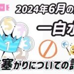 【占い】一白水星2024年6月の運勢『八方塞がりについての誤解』#開運 #九星気学 #風水