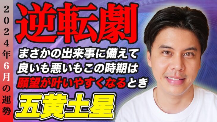 【占い】2024年6月五黄土星の運勢『天地がひっくり返る事もある!!驚きに備えて』#開運 #風水 #九星気学