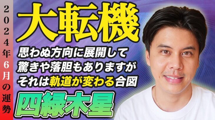 【占い】2024年6月四緑木星の運勢『ガクンと落ちた衝撃は転機のサイン!!落ち込まないで』#開運 #九星気学 #風水