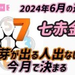 【占い】七赤金星2024年6月の運勢『来月芽が出る人出ない人は今月で決まる』#開運 #九星気学 #風水