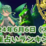 【星座占い】2024年6月6日（木曜日）の運勢【魔法の占星術】 #ランキング #今日の運勢 #明日の運勢