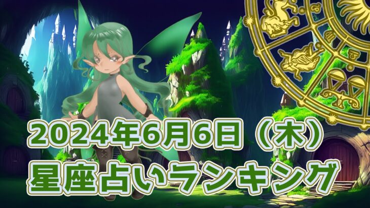 【星座占い】2024年6月6日（木曜日）の運勢【魔法の占星術】 #ランキング #今日の運勢 #明日の運勢