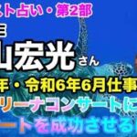 【北山宏光】🔮リクエスト占い第２部・2024年令和6年・6月運勢占い・有明アリーナコンサートオラクルカードあります⚠️概要欄みてね