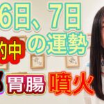 【火と水の攻防】【事故、事件、争い事に注意】【2】、【6】に注目！ 5月6日、7日の運勢 十二支別 タロット占いも！