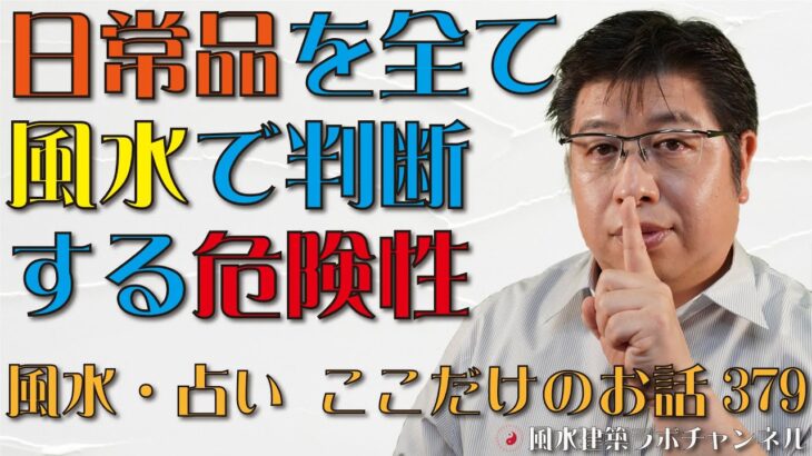 日常品を全て風水で判断する危険性【風水・占い、ここだけのお話379】