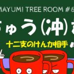 【四柱推命】ちゅう(冲)君って？自分の4匹の十二支はケンカしている？それとも仲良くしているのかな？