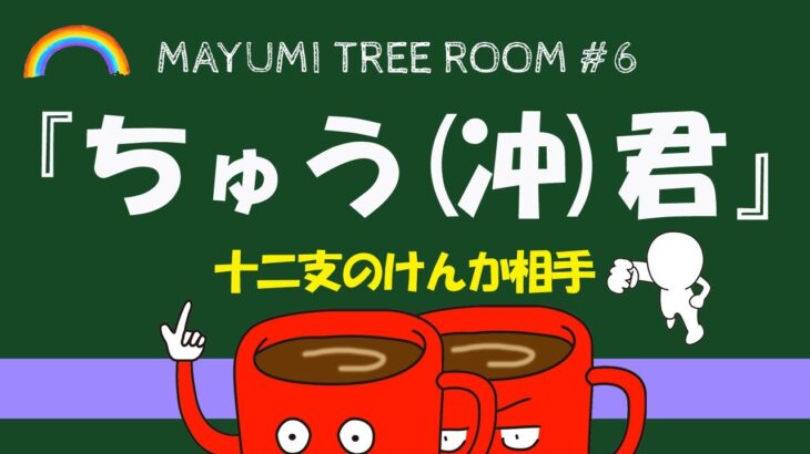 【四柱推命】ちゅう(冲)君って？自分の4匹の十二支はケンカしている？それとも仲良くしているのかな？