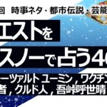 【462回目】イエスノーでリクエストを占うコーナー…バッハ モーツァルト ユーミン, ワクチン, 人口, 霊能力者, クルド人, 吾峠呼世晴【占い】（2024/4/28撮影）