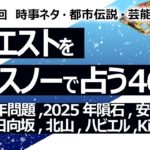 【464回目】イエスノーでリクエストを占うコーナー…2024年問題,2025年隕石,安芸高田市議選,日向坂,北山,ハビエル,Kinki,手越,中居 浜田 偽物【占い】（2024/5/1撮影）