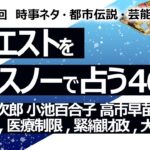 濃い回【468回目】イエスノーでリクエストを占うコーナー…小泉進次郎 小池百合子 高市早苗 橋下徹,,高齢者,医療制限,緊縮財政,大阪万博【占い】（2024/5/2撮影）