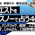 【469回目】イエスノーでリクエスト…ワリエワ, パンデミック, 前世の自分, 人口削減, こども家庭庁, じゃんけん, 口座管理法, 緊急事態食料安全指針【占い】（2024/5/7撮影）