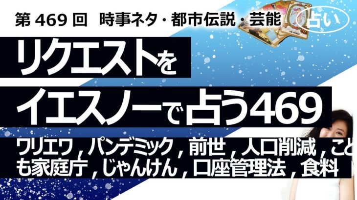 【469回目】イエスノーでリクエスト…ワリエワ, パンデミック, 前世の自分, 人口削減, こども家庭庁, じゃんけん, 口座管理法, 緊急事態食料安全指針【占い】（2024/5/7撮影）