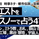 【470回目】イエスノーでリクエスト…エイリアン, ミトラ教, お札, 飯山 百田 有本 議員, ワクチン工場, 黒谷 塚地, 宇宙人基地, 更年期, 婦人科疾患【占い】（2024/5/7撮影）