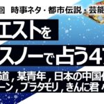 【474回目】イエスノーでリクエストを占うコーナー…秋元 坂道,某青年,日本の中国化,人口減少,エレクトーン,ブラタモリ,なかやまきんに君 小島よしお【占い】（2024/5/15撮影）