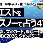 【475回目】イエスノー占い…奈良銃撃, 女帝 タロットカード, 東京一極集中, 人類滅亡, WBC2026, ジャンボタニシ, 小田和正, AIフェイク規制, 霊視【占い】（2024/5/15撮影）