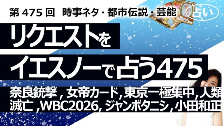 【475回目】イエスノー占い…奈良銃撃, 女帝 タロットカード, 東京一極集中, 人類滅亡, WBC2026, ジャンボタニシ, 小田和正, AIフェイク規制, 霊視【占い】（2024/5/15撮影）