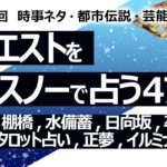 【477回目】イエスノーでリクエストを占うコーナー…プロレス 棚橋,水備蓄,日向坂,卒論廃止,宝くじ,タロット占い,正夢,イルミナティ,ロスチャイルド【占い】（2024/5/17撮影）