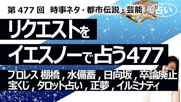 【477回目】イエスノーでリクエストを占うコーナー…プロレス 棚橋,水備蓄,日向坂,卒論廃止,宝くじ,タロット占い,正夢,イルミナティ,ロスチャイルド【占い】（2024/5/17撮影）