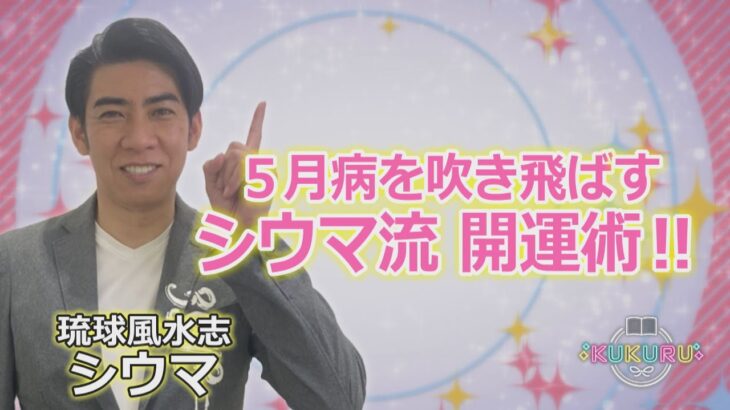 琉球風水志シウマが教える！5月病を吹き飛ばす シウマ流 開運術‼（KUKURU 2024年5月17日放送 #45）※くわしい記事は概要欄 #占い #開運 #シウマ #パワースポット #ラッキーナンバー