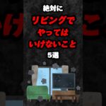 絶対にリビングでやってはいけないこと5選‼️#雑学 #心理学 #占い #スピリチュアル #都市伝説 #風水 #オカルト #運気 #あるある #shorts