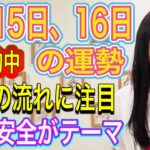 【ニュース速報・号外に注目】【お金の流れに注目】【食の安全を】5月15日、16日の運勢 12星座別　タロット占いも！