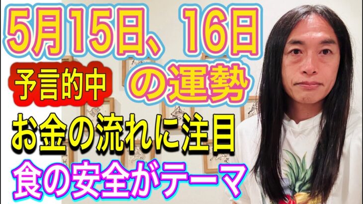 【ニュース速報・号外に注目】【お金の流れに注目】【食の安全を】5月15日、16日の運勢 12星座別　タロット占いも！