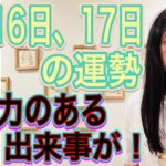 【予言的中】【破壊力のある出来事が】【復活で使うと開運】5月16日、17日の運勢 12星座別 タロット占いも！