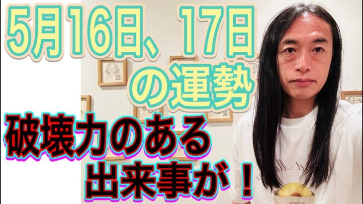 【予言的中】【破壊力のある出来事が】【復活で使うと開運】5月16日、17日の運勢 12星座別 タロット占いも！