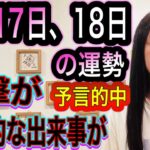 予言的中【突発的なことが】【衝撃が】【電撃】【裏と表の顔・物事の裏側】【真実が】5月17日、18日の運勢 十二支別 タロット占いも！