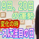 【運勢の変化の日】【ニュースに注目の日】5月19日、20日の運勢 十二支別 タロット占いも！