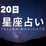 5月20日星座占いランキング🌟