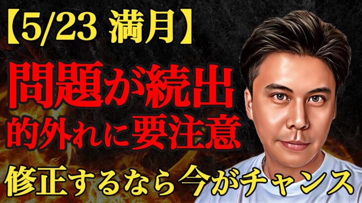 【問題続出】行き違いや的外れによる要注意の時期が5/23〜から訪れます #占い #風水 #開運