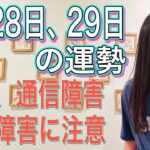 【停電、通信障害、電波障害に注意】【サプライズ】【変化・革命】】5月28日、29日の運勢 12星座別 タロット占いも！