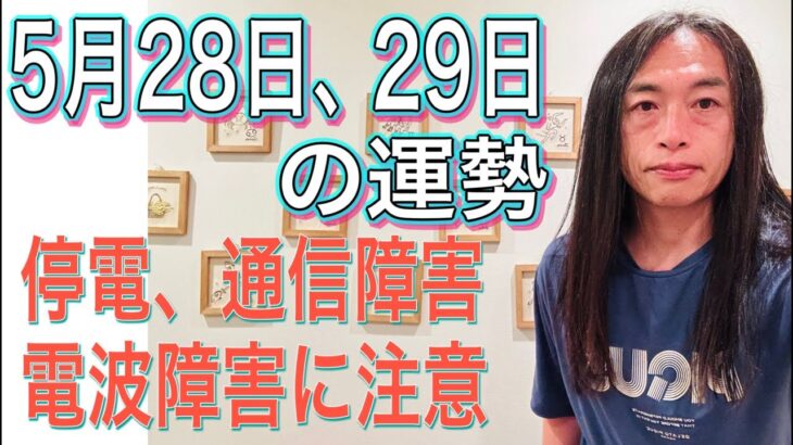 【停電、通信障害、電波障害に注意】【サプライズ】【変化・革命】】5月28日、29日の運勢 12星座別 タロット占いも！