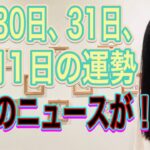 【衝撃のニュースが！】【ニュース速報、号外に注目】5月30日、31日、6月1日の運勢 12星座別 タロット占いも！