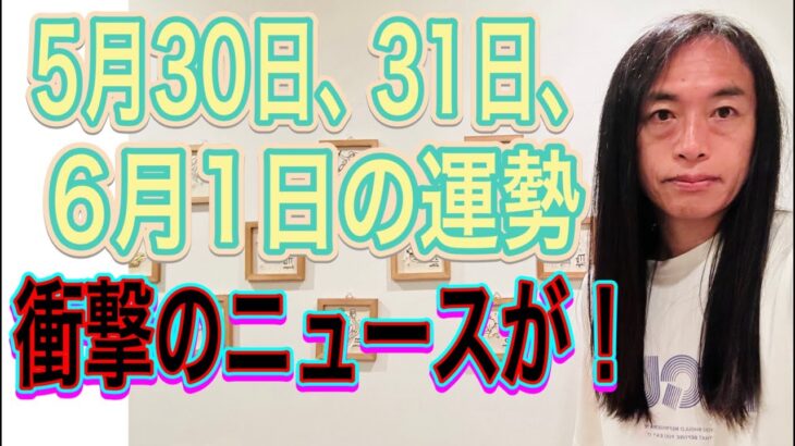 【衝撃のニュースが！】【ニュース速報、号外に注目】5月30日、31日、6月1日の運勢 12星座別 タロット占いも！