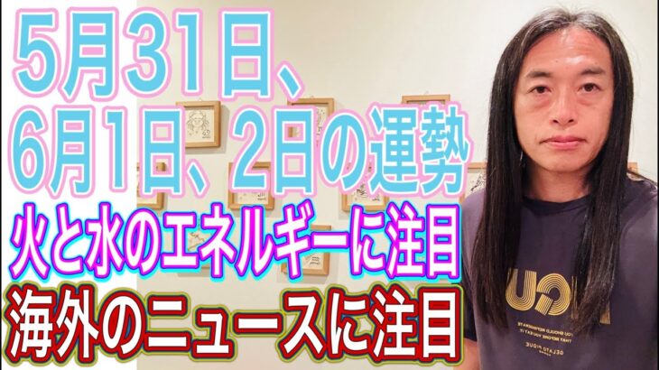 【驚きのニュース】【前向きさ】5月31日.6月1日、2日の運勢 十二支別 タロット占いも！