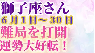 【獅子座さん_6月の運勢】 占星術とタロットで深掘り！ #獅子座 #しし座