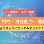 【6/6まで】占い教室・家相講座・風水講座、竹下流気学の全講座が10％OFF！自分で方位や運勢を占えたら世界が変わると思いませんか？(受講日は6/30まで)【九星気学】【鑑定士】【白石よし子】